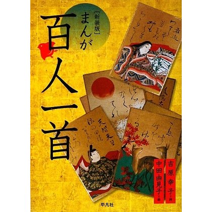 まんが百人一首 新装版 [コミック]