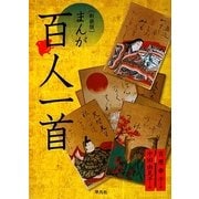 まんが百人一首 新装版 [コミック]