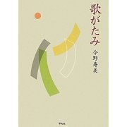 歌がたみ [単行本]