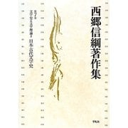 文学史と文学理論〈2〉日本古代文学史(西郷信綱著作集〈第7巻〉) [全集叢書]