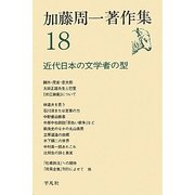 近代日本の文学者の型(加藤周一著作集〈18〉) [全集叢書]