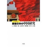 インタビュー 戦後日本の中国研究 [単行本]