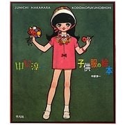 中原淳一 子供服の絵本 [単行本]