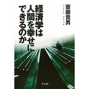 経済学は人間を幸せにできるのか [単行本]