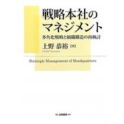 戦略本社のマネジメント―多角化戦略と組織構造の再検討 [単行本]
