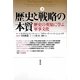歴史と戦略の本質〈下〉歴史の英知に学ぶ軍事文化 [単行本]