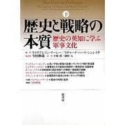 歴史と戦略の本質〈下〉歴史の英知に学ぶ軍事文化 [単行本]