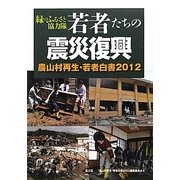 緑のふるさと協力隊 若者たちの震災復興―農山村再生・若者白書〈2012〉 [単行本]