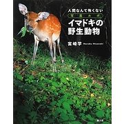 写真ルポ イマドキの野生動物―人間なんて怖くない [単行本]