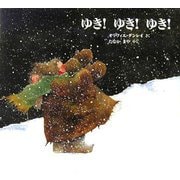 ゆき!ゆき!ゆき!(児童図書館・絵本の部屋) [絵本]