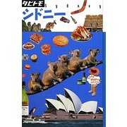 シドニー 改訂2版 (タビトモ―太平洋〈3〉) [単行本]