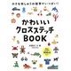 かわいいクロスステッチBOOK―小さな刺しゅうの図案がいっぱい! [単行本]