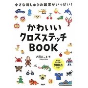 かわいいクロスステッチBOOK―小さな刺しゅうの図案がいっぱい! [単行本]