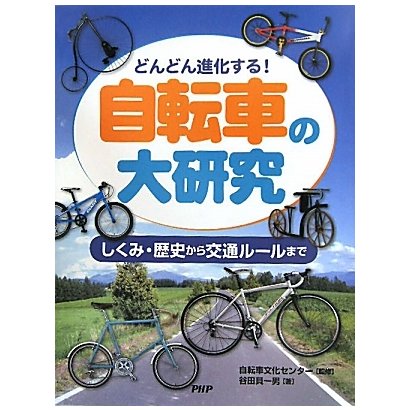 どんどん進化する!自転車の大研究―しくみ・歴史から交通ルールまで [事典辞典]