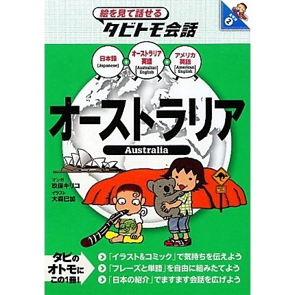 オーストラリア―オーストラリア英語+日本語(絵を見て話せるタビトモ会話―太平洋〈2〉) [単行本]