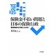 保険金不払い問題と日本の保険行政―指向転換はなぜ起こったのか [単行本]
