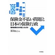 保険金不払い問題と日本の保険行政―指向転換はなぜ起こったのか [単行本]