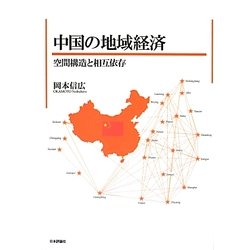中国の地域経済―空間構造と相互依存 [単行本]