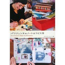 ヨドバシ Com パリジェンヌのノートのつくり方 単行本 通販 全品無料配達 ヨドバシ Com パリジェンヌのノートのつくり方 単行本 通販 全品無料配達