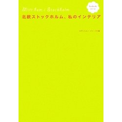 北欧ストックホルム、私のインテリア [単行本]