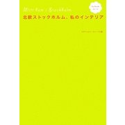 北欧ストックホルム、私のインテリア [単行本]