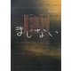 まじない [単行本]