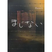 まじない [単行本]