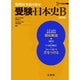 受験・日本史B 改訂版－難関校突破を約束（シグマベスト） [全集叢書]