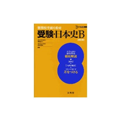 受験・日本史B 改訂版－難関校突破を約束（シグマベスト） [全集叢書]