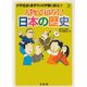 人物で知ろう!日本の歴史―小学社会(高学年)の学習に役立つ(シグマベスト) [全集叢書]