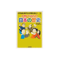 人物で知ろう!日本の歴史―小学社会(高学年)の学習に役立つ(シグマベスト) [全集叢書]