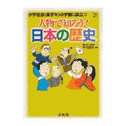 人物で知ろう!日本の歴史―小学社会(高学年)の学習に役立つ(シグマベスト) [全集叢書]