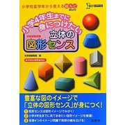 小学4年生までに身につけたい立体の図形センス(シグマベスト) [全集叢書]