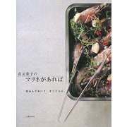 有元葉子のマリネがあれば―仕込んでおいて、すぐごはん [単行本]