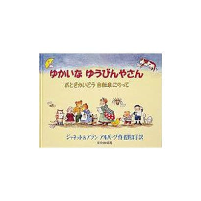 ゆかいなゆうびんやさん－おとぎかいどう自転車にのって [絵本]
