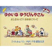 ゆかいなゆうびんやさん－おとぎかいどう自転車にのって [絵本]