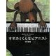 オオカミくんはピアニスト [絵本]