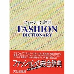 ヨドバシ.com - ファッション辞典 [事典辞典] 通販【全品無料配達】