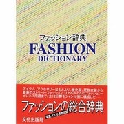 ファッション辞典 [事典辞典]