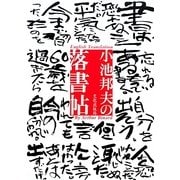 小池邦夫の落書帖 [単行本]