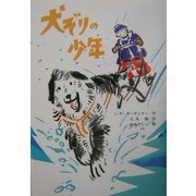 犬ぞりの少年(文研ブックランド) [全集叢書]