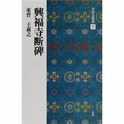 興福寺断碑(中国法書選〈17〉) [全集叢書]