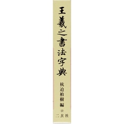 ヨドバシ.com - 王羲之書法字典 [事典辞典] 通販【全品無料配達】