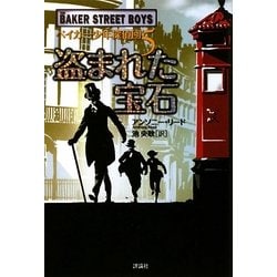 ベイカー少年探偵団〈5〉盗まれた宝石(児童図書館・文学の部屋) [単行本]