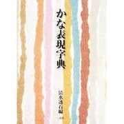 かな表現字典 [単行本]