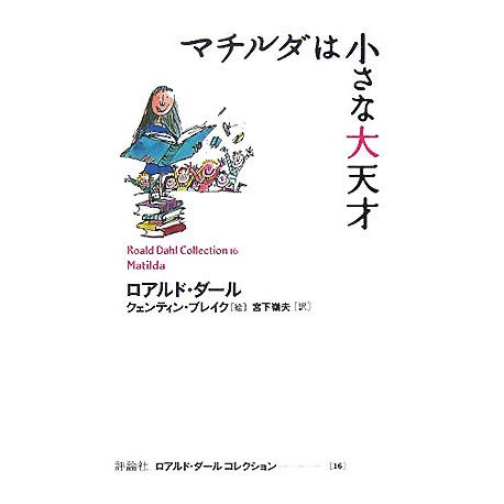 マチルダは小さな大天才(ロアルド・ダールコレクション〈16〉) [全集叢書]