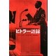 ヒトラー語録 [単行本]