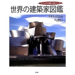 世界の建築家図鑑(ヴィジュアル歴史人物シリーズ) [単行本]