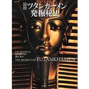 図説 ツタンカーメン発掘秘史 [単行本]