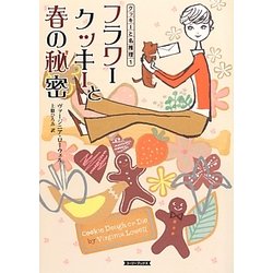 フラワークッキーと春の秘密―クッキーと名推理〈1〉(コージーブックス) [文庫]
